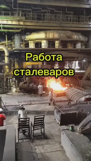 Работа сталеваров