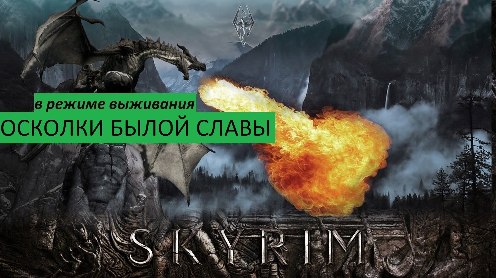 СКАЙРИМ Прохождение ОСКОЛКИ БЫЛОЙ СЛАВЫ (в режиме выживания)