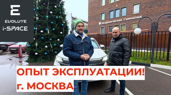 Опыт эксплуатации Evolute i-SPACE в Москве!