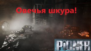 PIONER_2025.12.26. Овечья шкура!