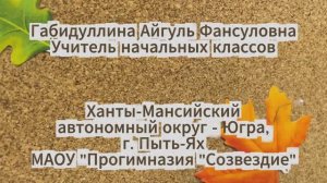 Видеоэссе участника конкурса "Учитель года 2026" Габидуллиной Айгуль Фансуловны.