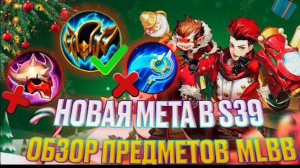 ПОЛНЫЙ ГАЙД НА ВСЕ ПРЕДМЕТЫ В МЛББ! MOBILE LEGENDS ГАЙД mlbb