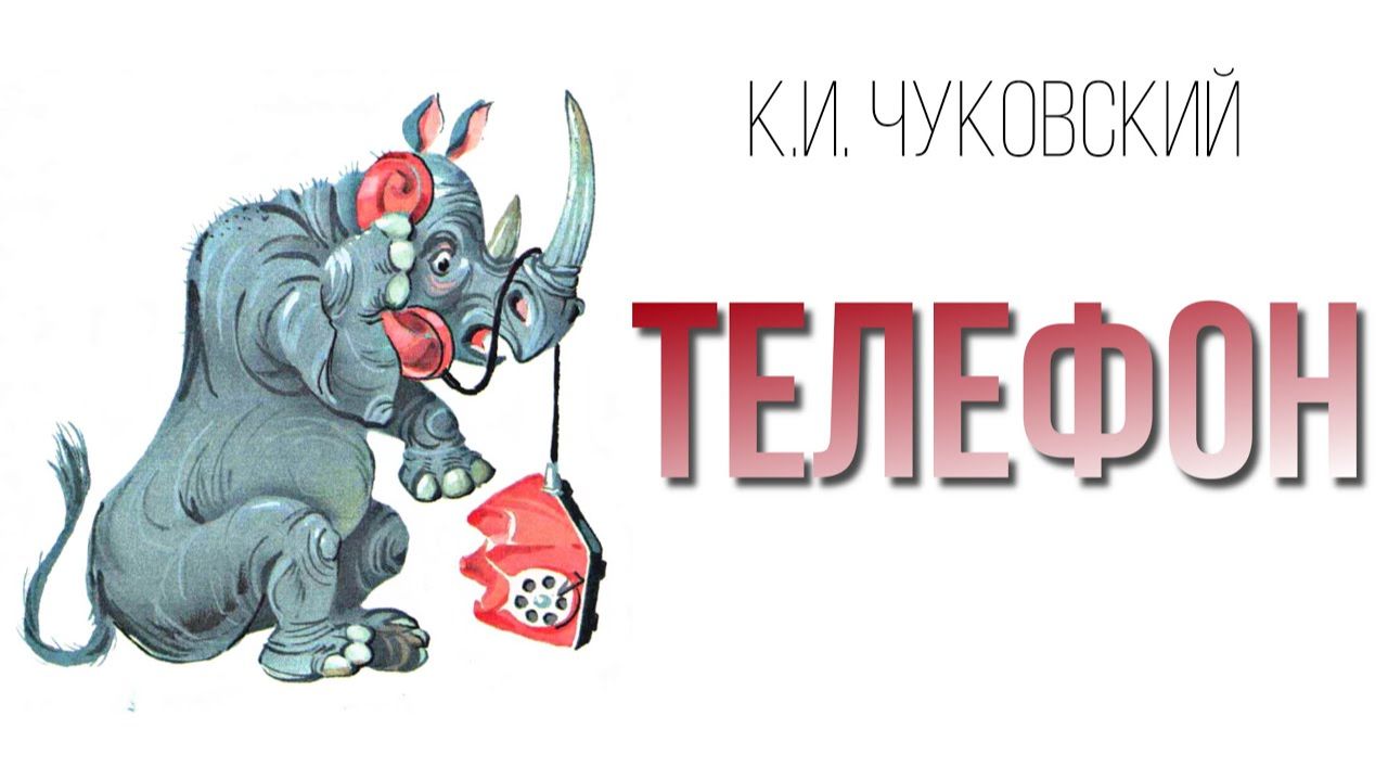 Корней Чуковский - Телефон смотреть онлайн
