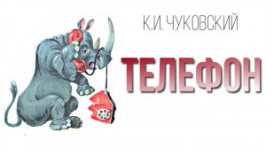 Корней Чуковский - Телефон