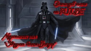 #Звёздные войны: Вейдер эпизод 3 #Star Wars: Vader музыкальный хит🎼🎼🎼