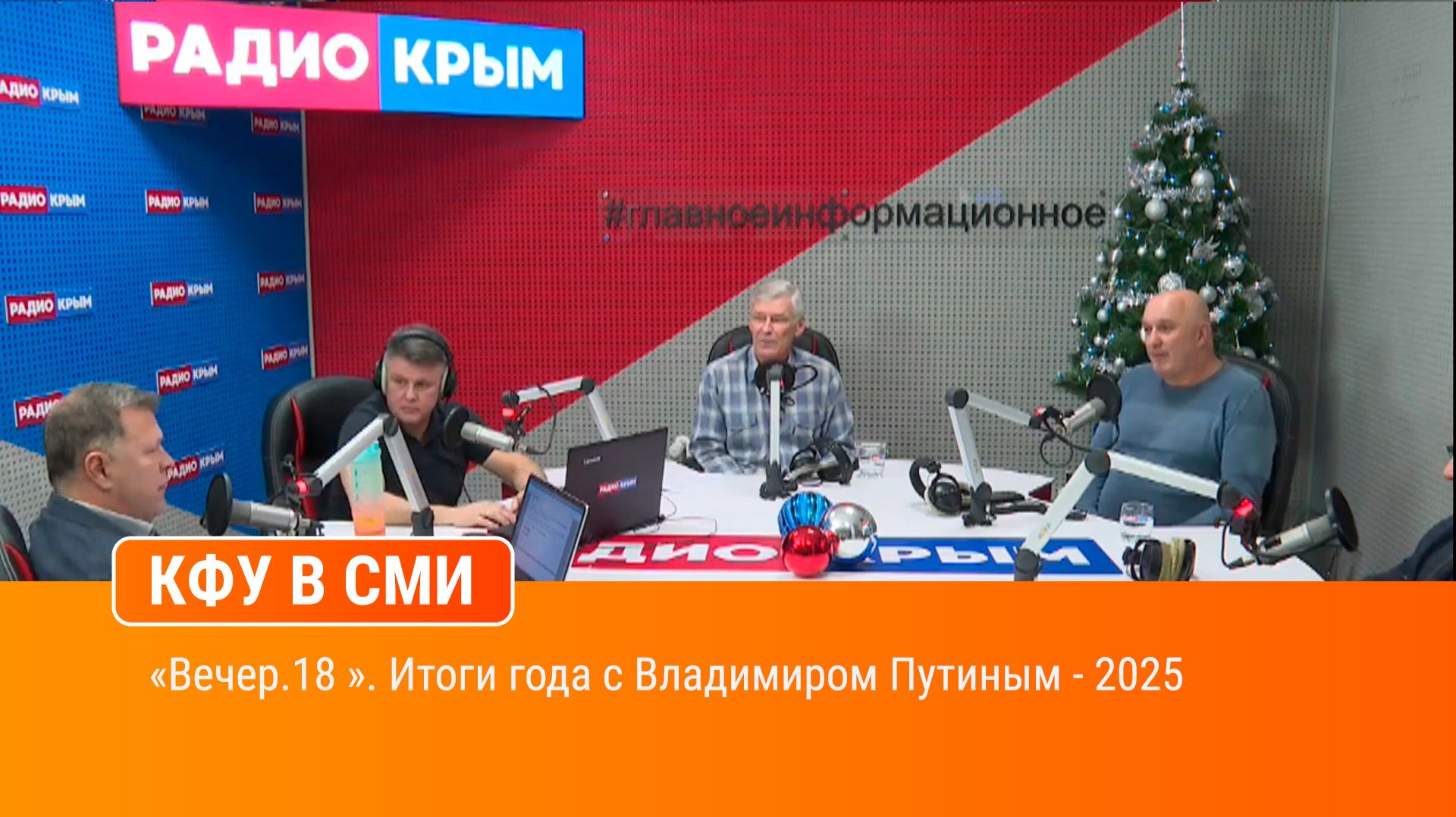 «Вечер.18 ». Итоги года с Владимиром Путиным - 2025