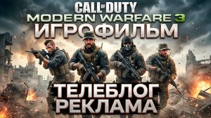 Call of Duty 3 Modern Warfare Игрофильм. Телеблог Реклама
