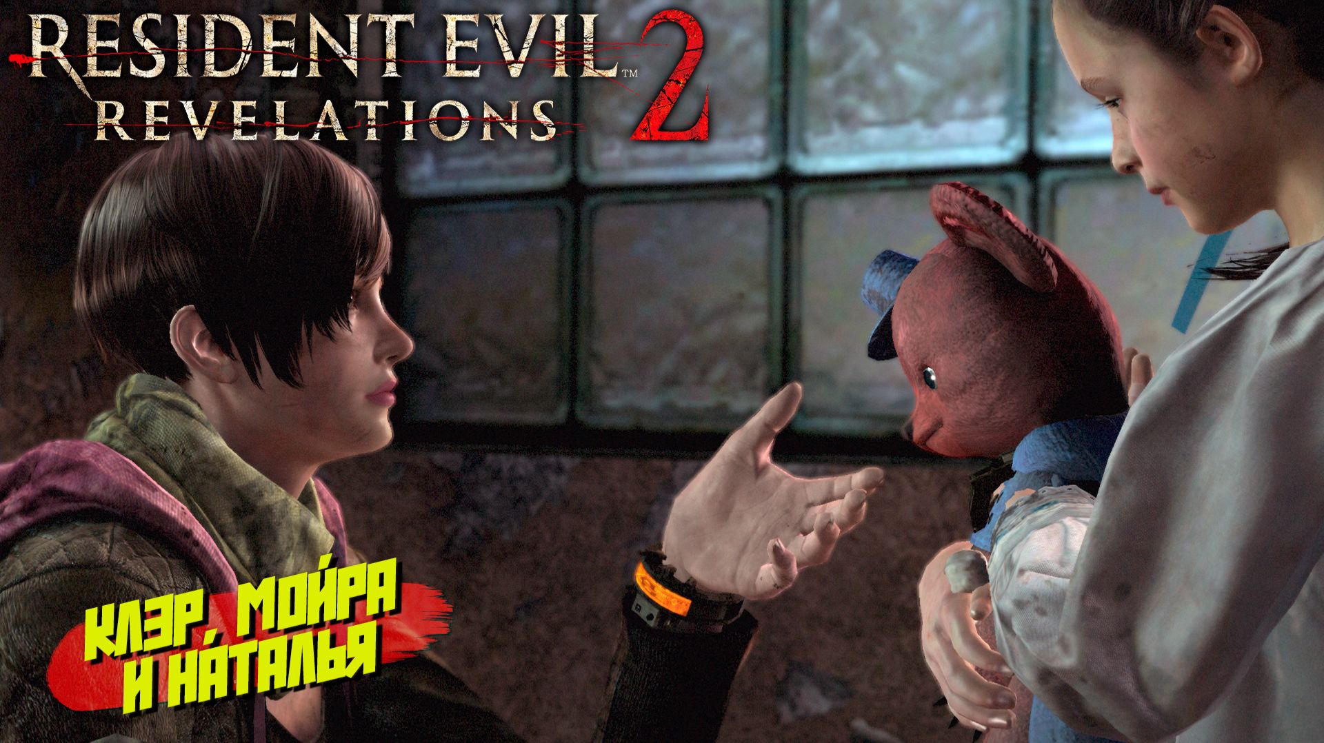 КЛЭР, МОЙРА И НАТАЛЬЯ ➤ Resident Evil Revelations 2 #4