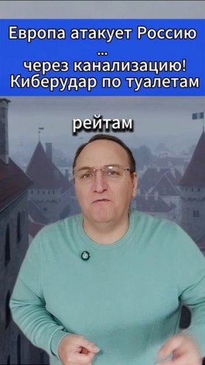 🔥 Европа атакует Россию… через канализацию! Киберудар по туалетам
