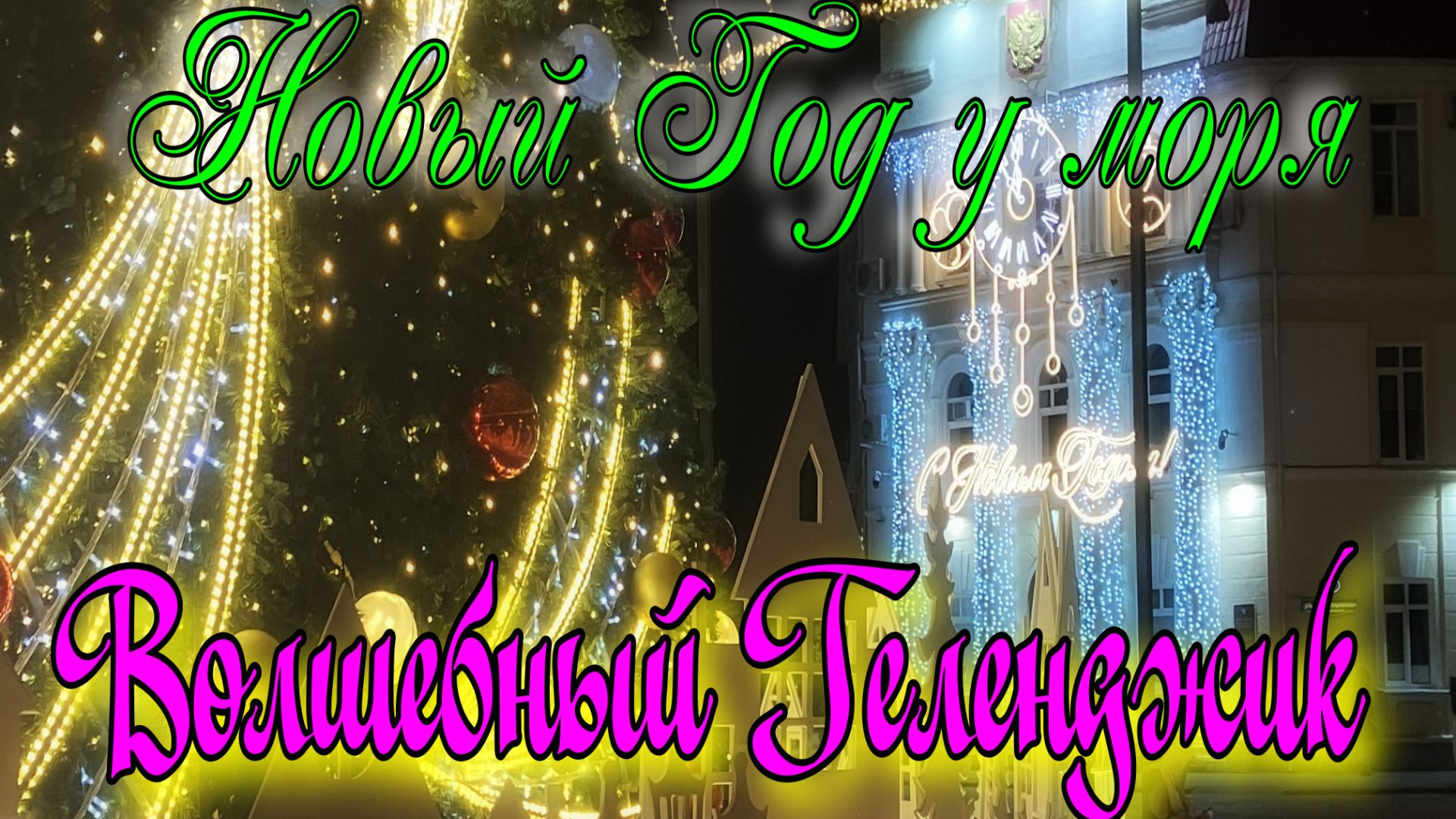 Волшебный Геленджик! Новый Год у моря! смотреть онлайн