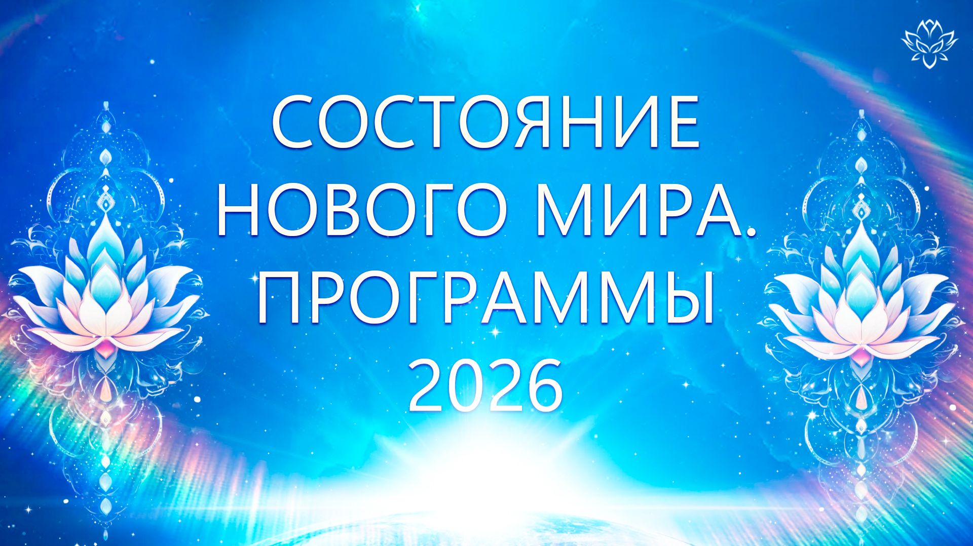 Состояние в Новом Мире. Программы 2026 смотреть онлайн
