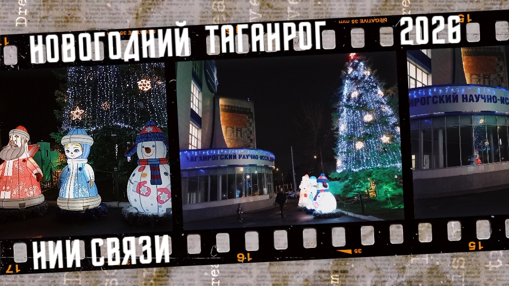 Новогодний Таганрог 2026, НИИ Связи.