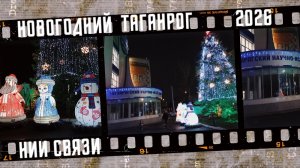 Новогодний Таганрог 2026, НИИ Связи.