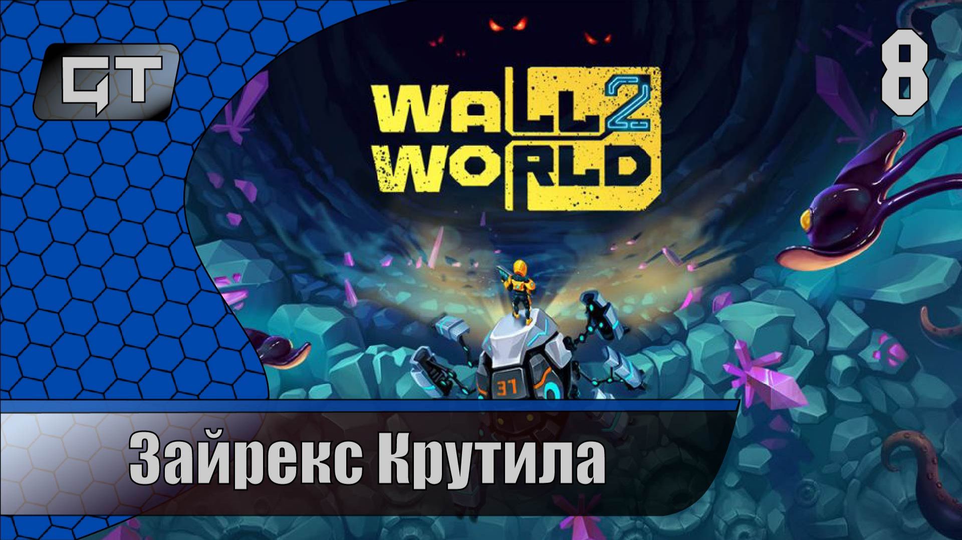 Зайрекс Крутила\\Wall World 2\\#8