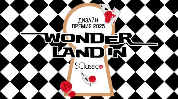 WONDERLAND в S-Classic. Вручение премии «Best Designer Irkutsk»