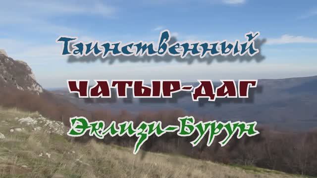 Таинственный Чатыр-Даг... Эклизи-Бурун... 29.11.2025 смотреть онлайн