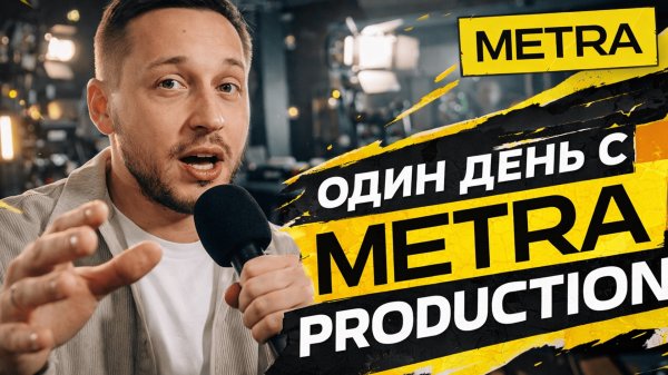 ОДИН ДЕНЬ С METRA PRODUCTION