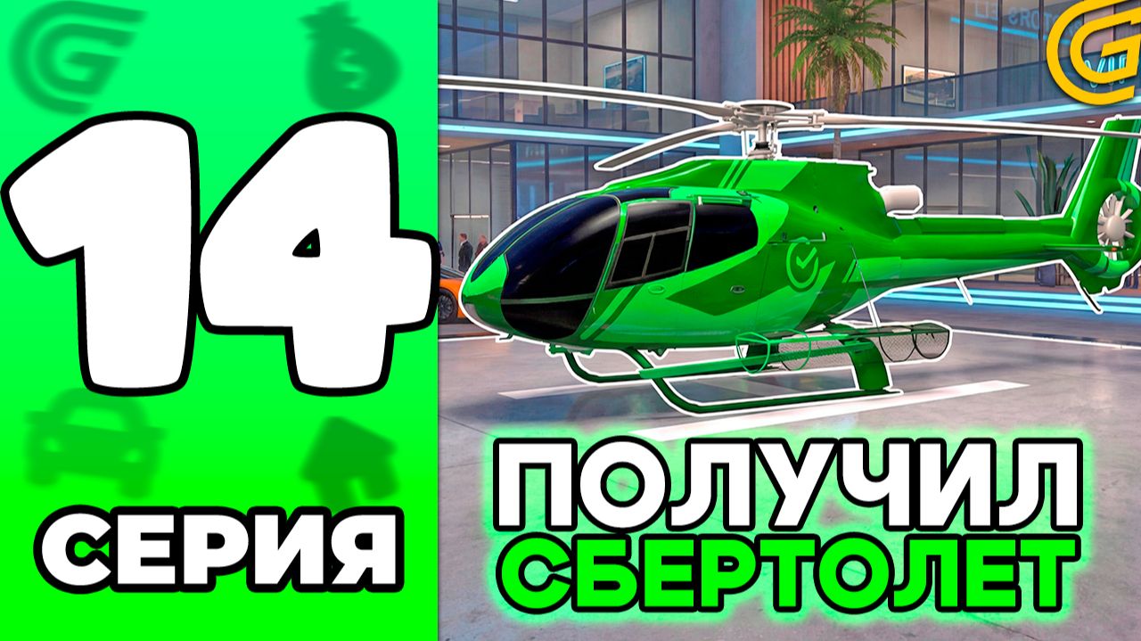 ✅ Получил СБЕРТОЛЕТ! КАМБЕК ПУТИ БОМЖА! Прохожу Ивент НОВЫЙ ГОД🤑💸 Путь Бомжа в GRAND MOBILE #14 смотреть онлайн