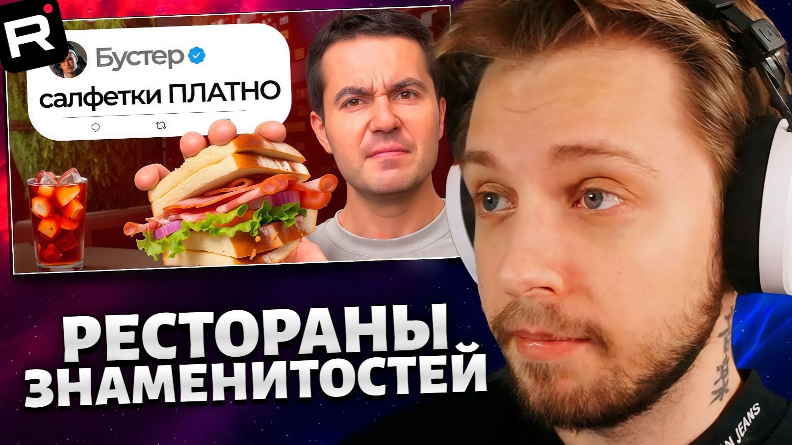 СТИНТ СМОТРИТ: Я попробовал ХУДШИЕ рестораны знаменитостей (4 часть) смотреть онлайн