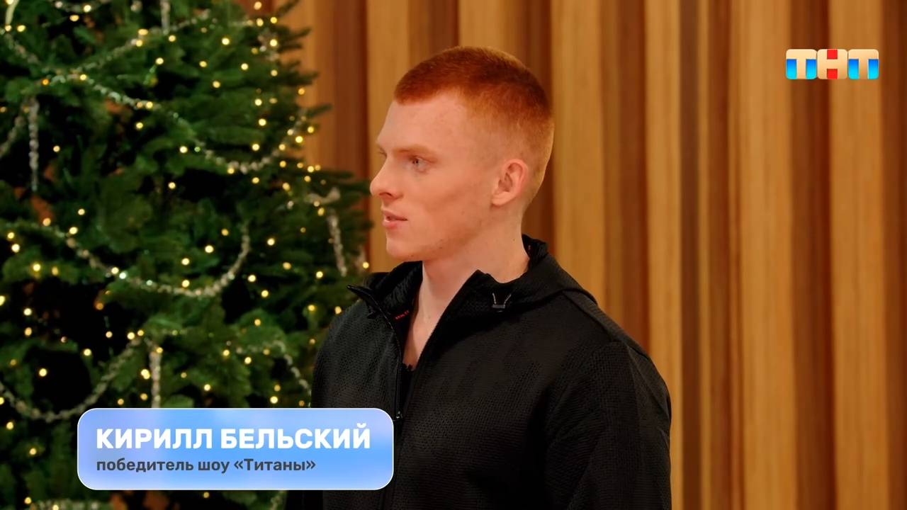 В гостях — победитель 3-го сезона шоу «Титаны» — Кирилл Бельский смотреть онлайн