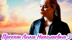 Проект Анна Николаевна 3 Сезон Сюжет и дата выхода Сериал (Кинопоиск)