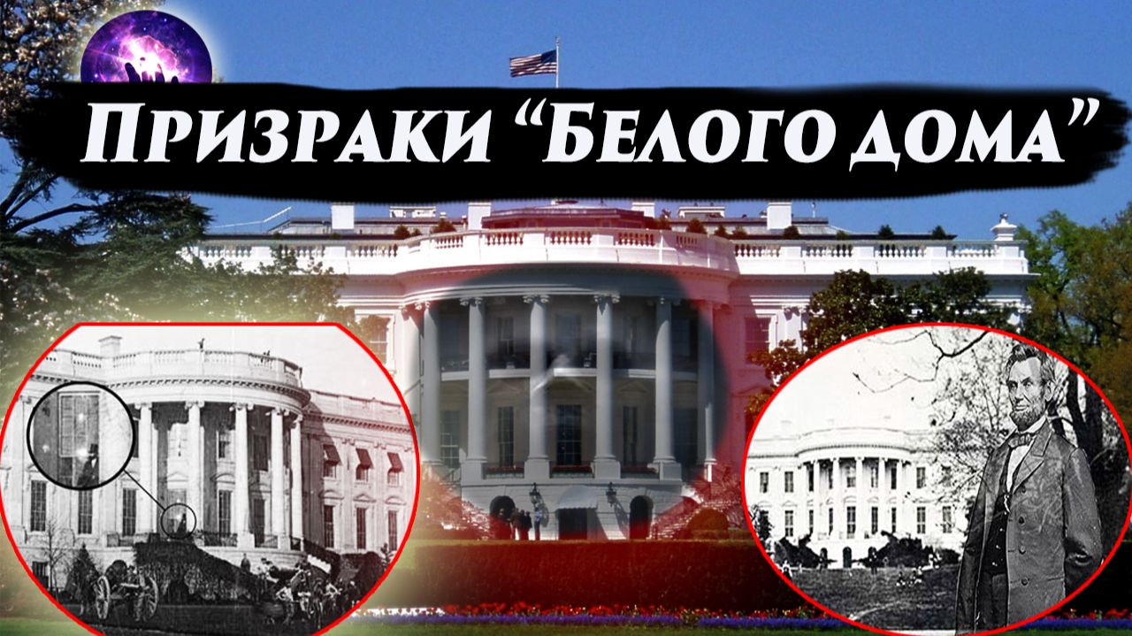 ПРИЗРАКИ И АНОМАЛИИ БЕЛОГО ДОМА. Ченнелинг 2025. Регрессивный гипноз. смотреть онлайн