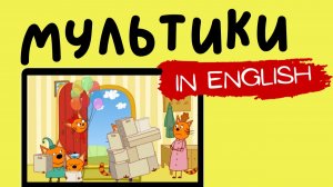 ТРИ КОТА НА АНГЛИЙСКОМ | The Kettle Quest