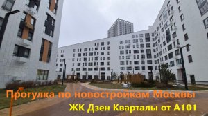 276. Прогулки по новостройкам Москвы. ЖК Дзен Кварталы от А101. ЖК Бунинская Набережная от ПИК.