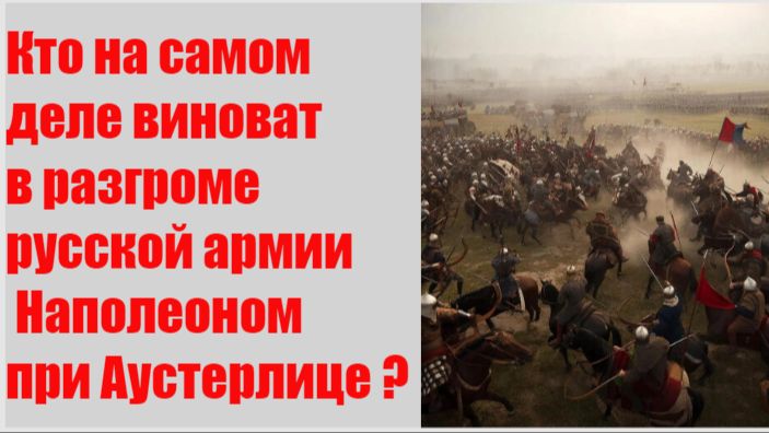 Кто на самом деле виноват в разгроме русской армии Наполеоном при Аустерлице