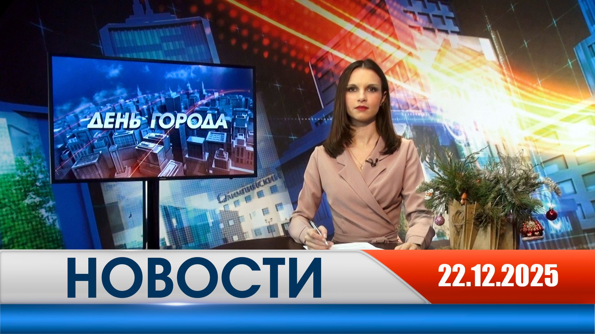 День города - новости Рязани 22.12.2025 смотреть онлайн