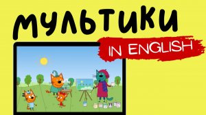 ТРИ КОТА НА АНГЛИЙСКОМ | The Good Deeds Academy
