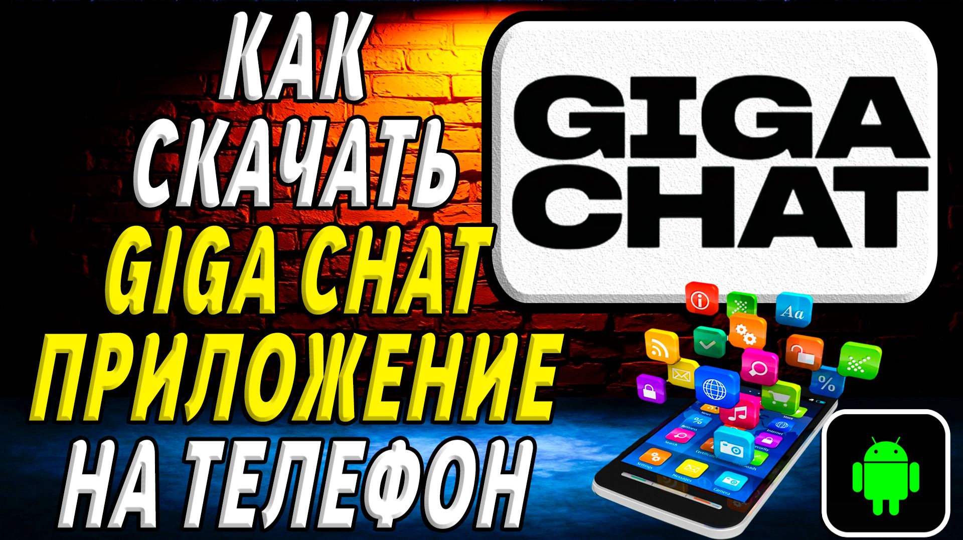 Как скачать Гига Чат приложение на телефон на андроид смотреть онлайн