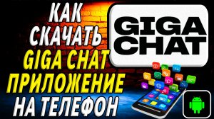 Как скачать Гига Чат приложение на телефон на андроид