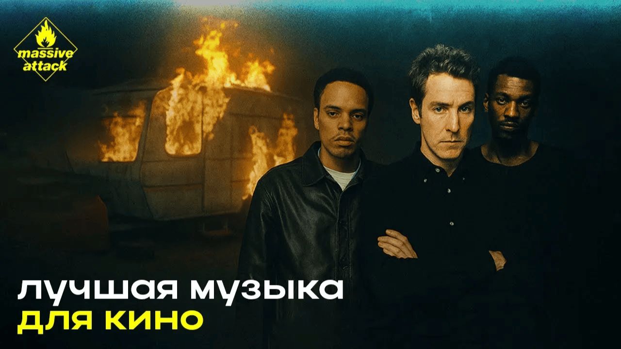 Почему Massive Attack — Лучший Саундтрек В Истории Кино