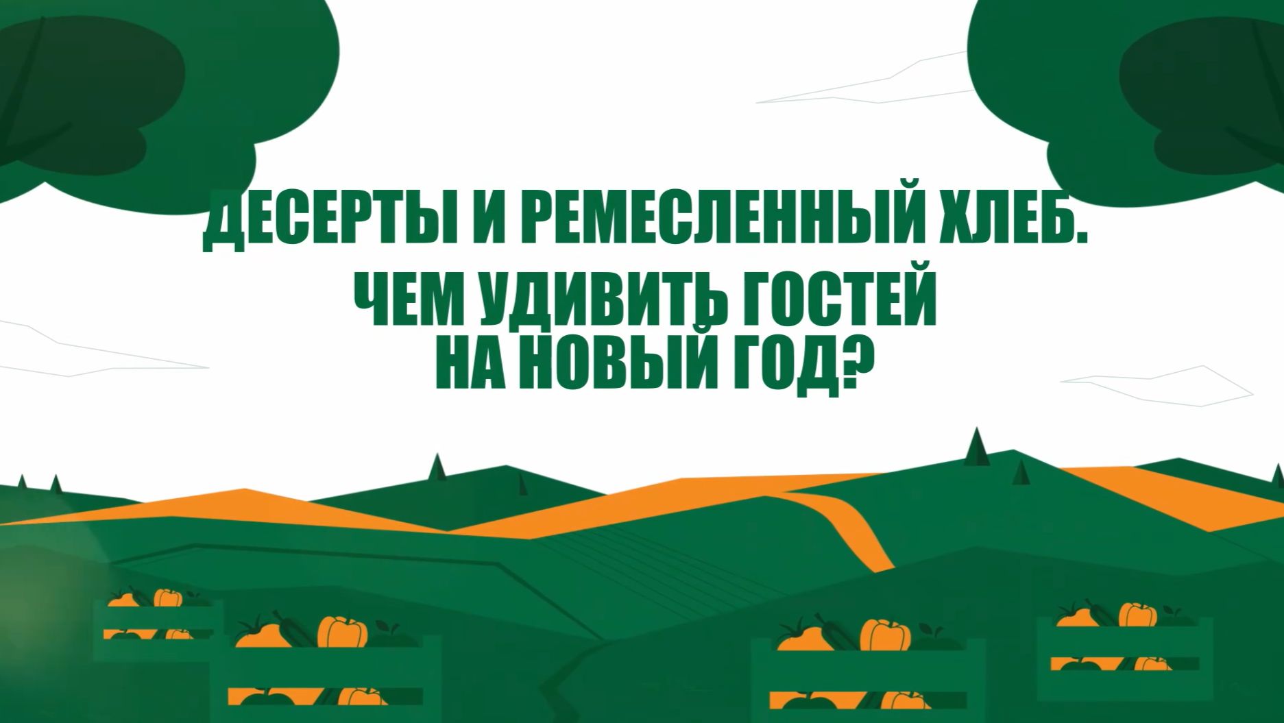 Десерты и ремесленный хлеб: чем удивить гостей на Новый год? смотреть онлайн