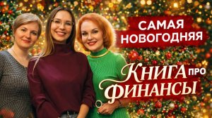 Финансовая грамотность для детей и взрослых. Продолжение волшебных приключений в мире финансов