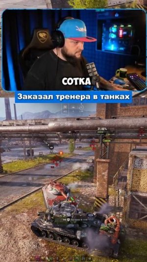 Заказал тренера в Мир танков Часть 6