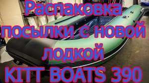 Распаковка посылки с лодкой KITT BOATS 390 НДНД