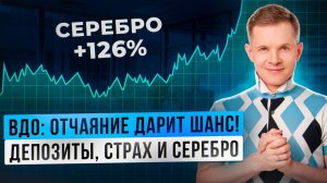 Страх и отчаяние в ВДО. А также депозиты, ОФЗ, серебро и ловушка эйфории