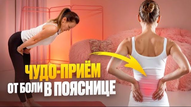 Поясница больше не болит — ВСЕГО ОДНО упражнение от остеопатов — делай каждый день смотреть онлайн
