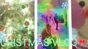 CRISTMAS VLOG С МИЛКОЙ🎀💋❄️ ОТКРЫВАЕМ НОВОГОДНИЙ БОКС С МИЛКОЙ И БАСИКОМ)🎀