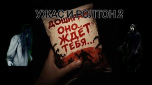 УЖАС И РОЛТОН 2! (2025)