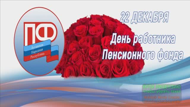 22 ДЕКАБРЯ.ДЕНЬ РАБОТНИКА ПЕНСИОННОГО ФОНДА РОССИИ..МУЗЫКАЛЬНОЕ ПОЗДРАВЛЕНИЕ смотреть онлайн