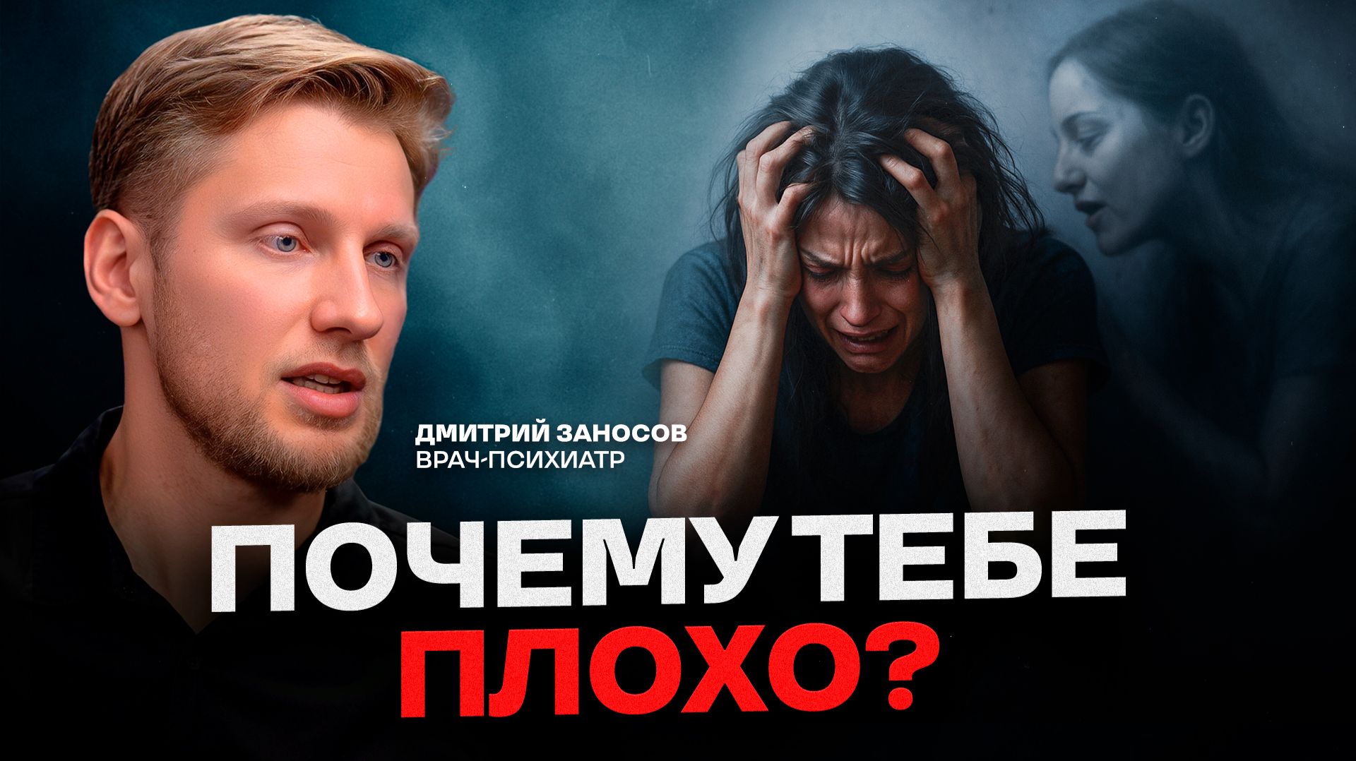 ВРАЧ-ПСИХИАТР: депрессия, панические атаки, антидепрессанты, тревога / Что делать? смотреть онлайн