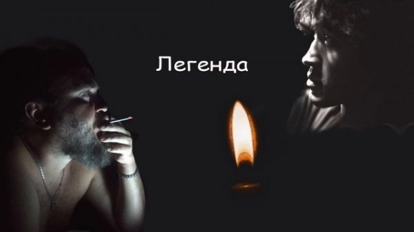 Легенда