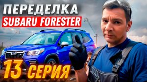 Переделка после «супер мастеров» | Subaru Forester, Серия #13