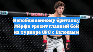 Непобежденному британцу Мёрфи грозит главный бой на турнире UFC с Евлоевым