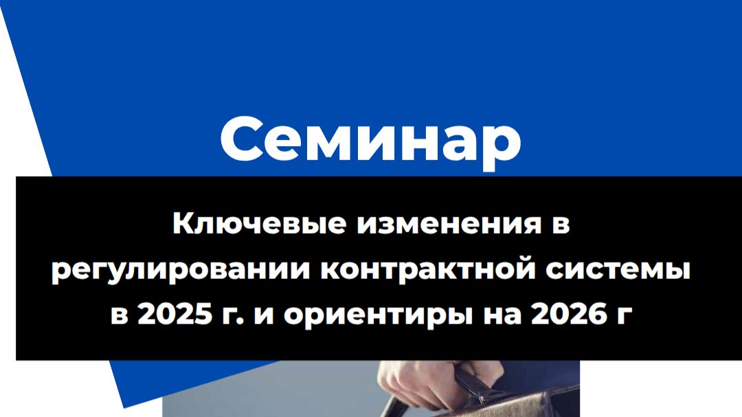 Ключевые изменения в регулировании контрактной системы в 2025 г. и ориентиры на 2026 г.