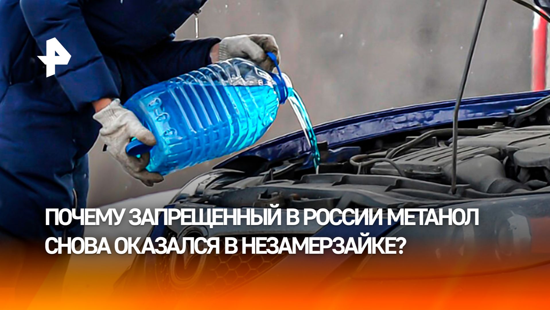 Дыхание яда: российский рынок заполонили незамерзайки с метанолом