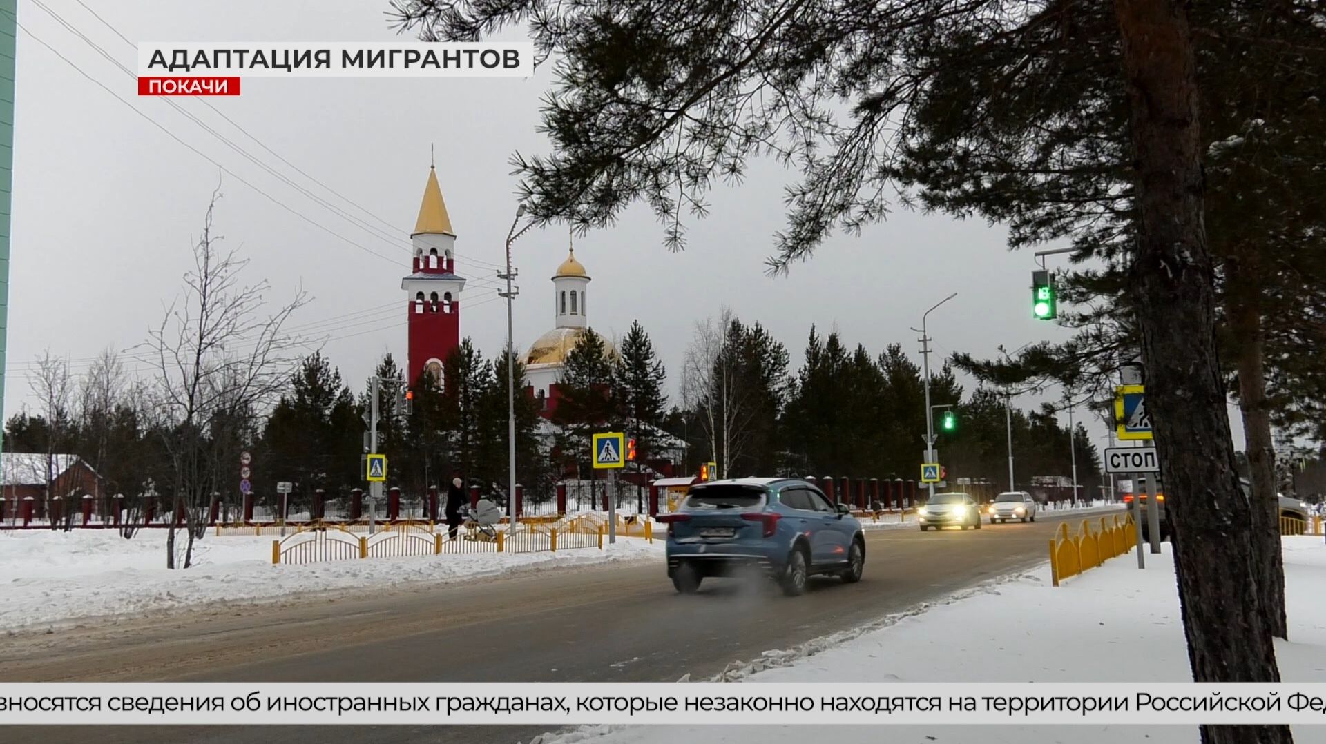 Адаптация мигрантов в Покачах смотреть онлайн